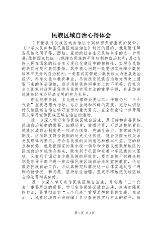 民族区域自治心得体会