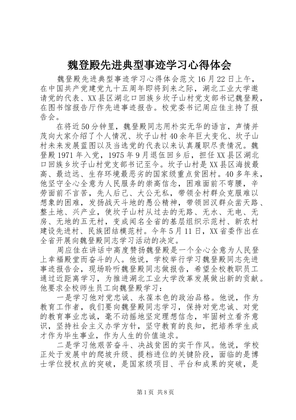 魏登殿先进典型事迹学习心得体会_第1页
