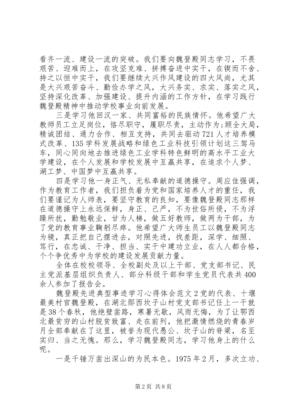 魏登殿先进典型事迹学习心得体会_第2页