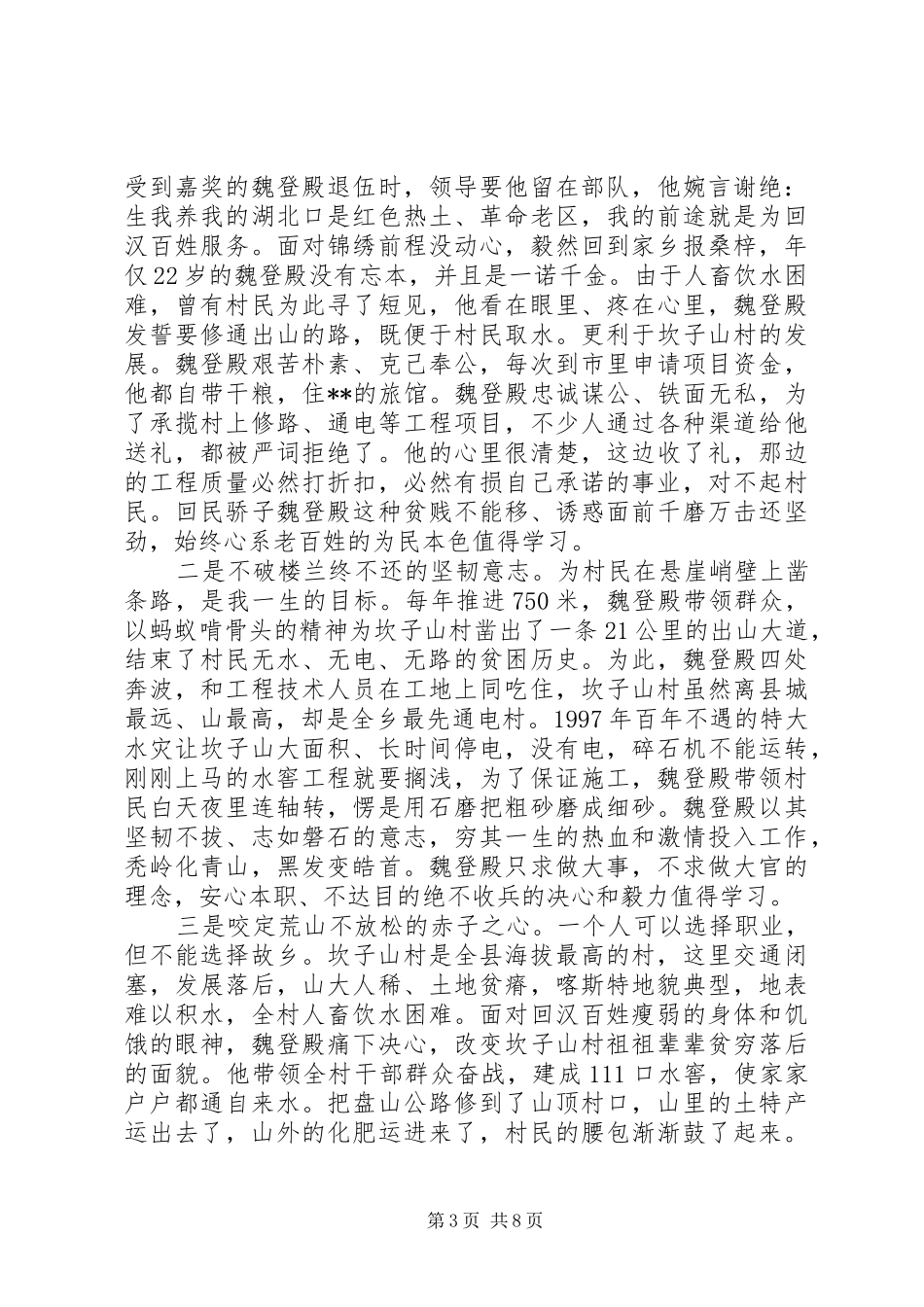 魏登殿先进典型事迹学习心得体会_第3页