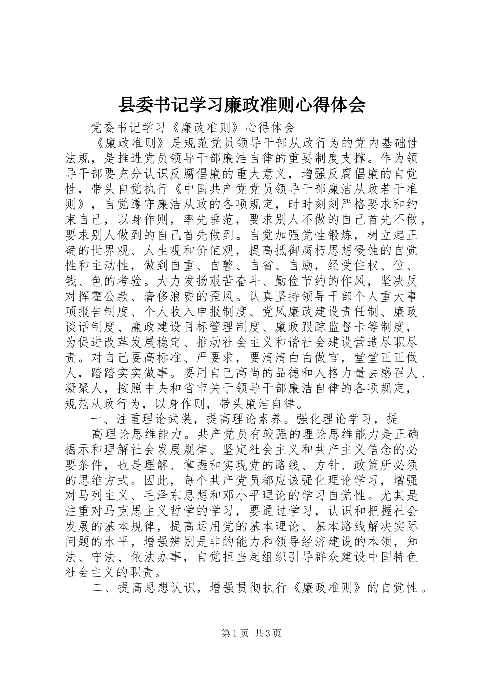 县委书记学习廉政准则心得体会_第1页