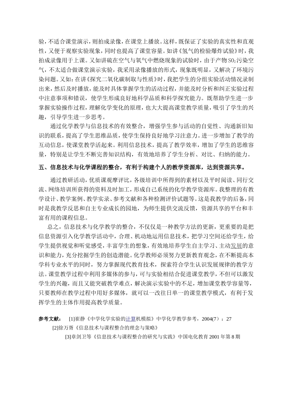 浅谈新课程下信息技术与化学教学的整合任利_第3页