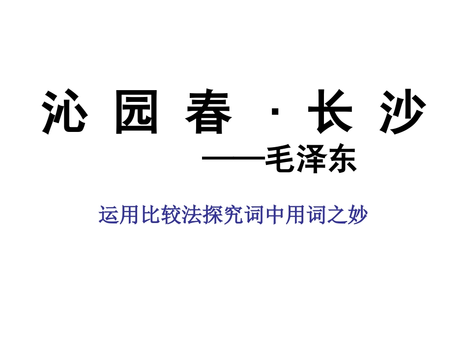 沁园春·长沙_第1页