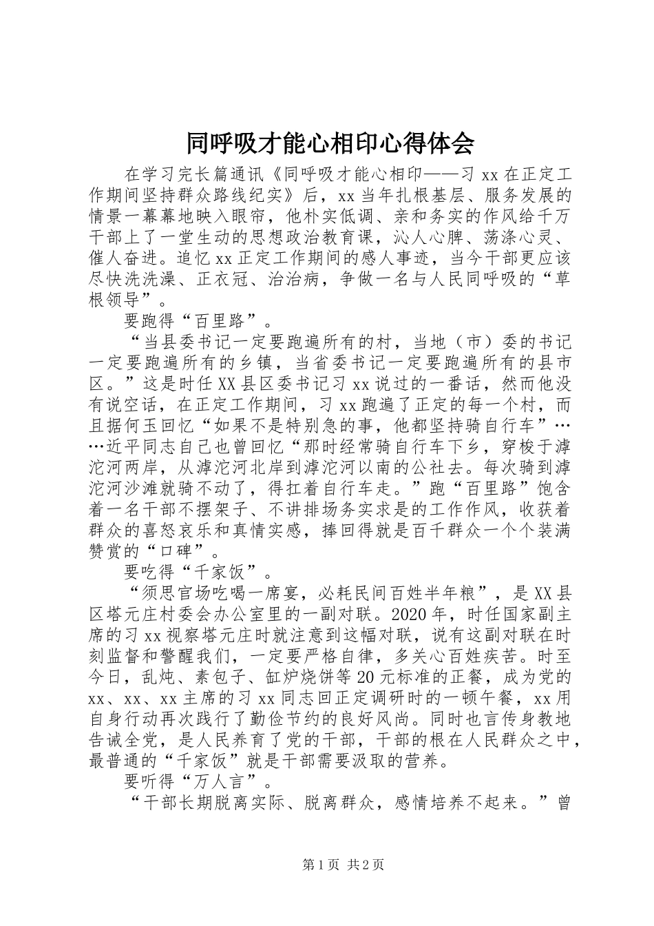 同呼吸才能心相印心得体会_第1页