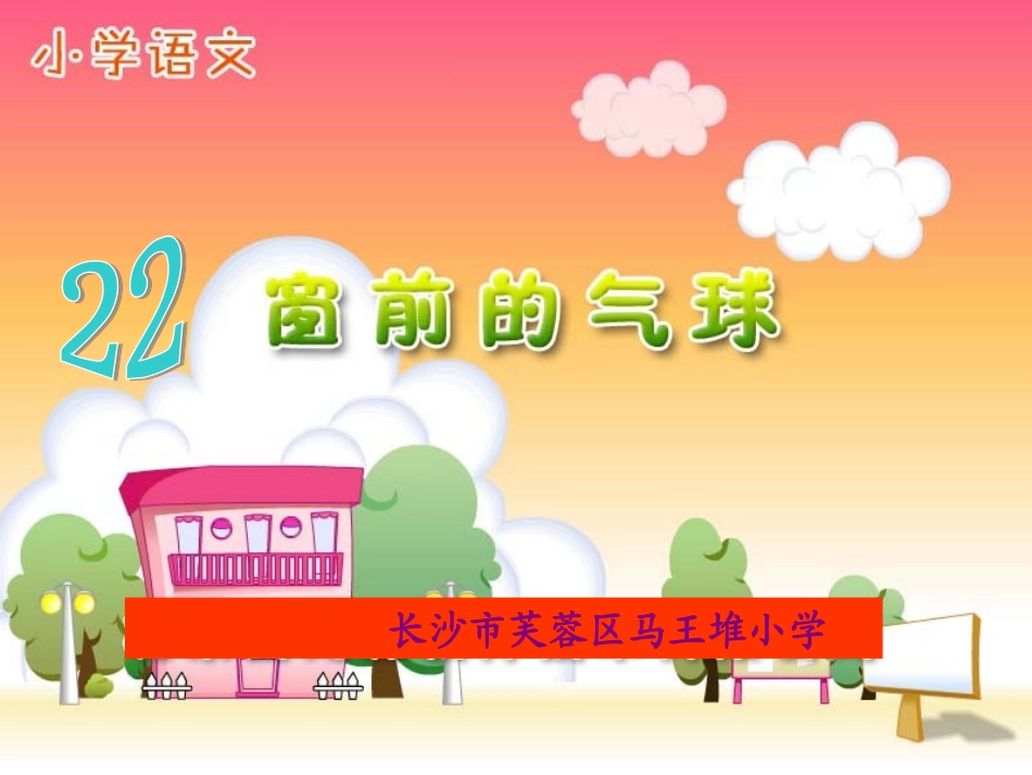 《22、窗前的气球》第一课时_第1页
