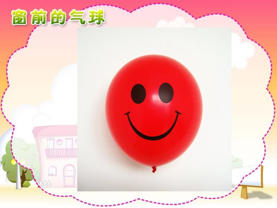 《22、窗前的气球》第一课时_第2页