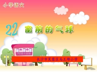 《22、窗前的气球》第一课时