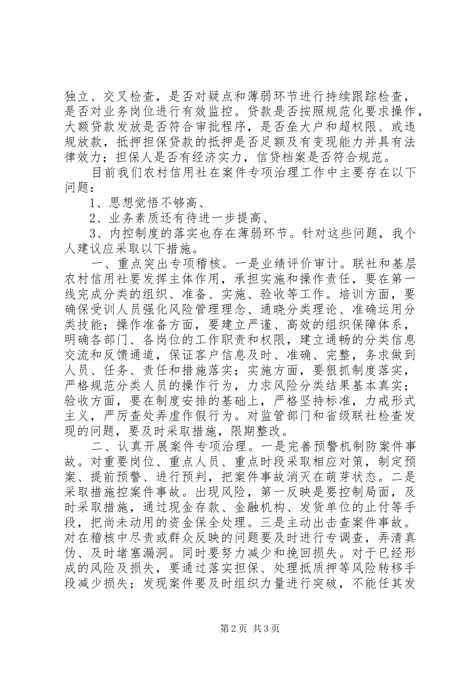 关于蕲春农信社案件学习心得体会_第2页
