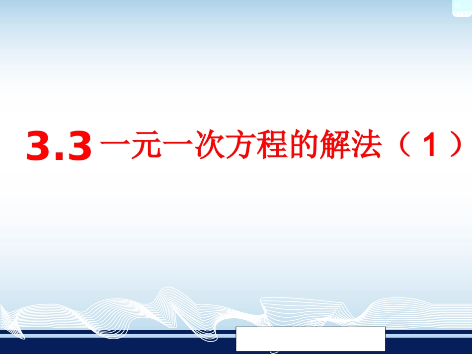 一元一次方程的解法移项_第1页