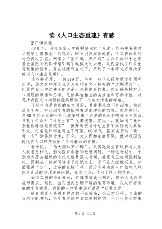读《人口生态重建》有感