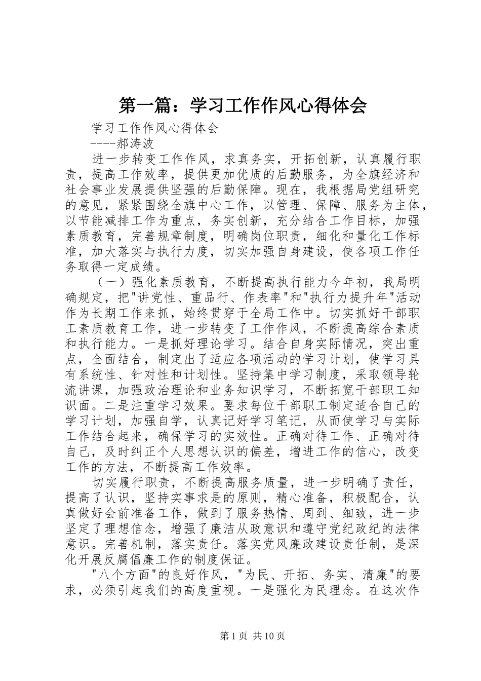 第一篇：学习工作作风心得体会_第1页
