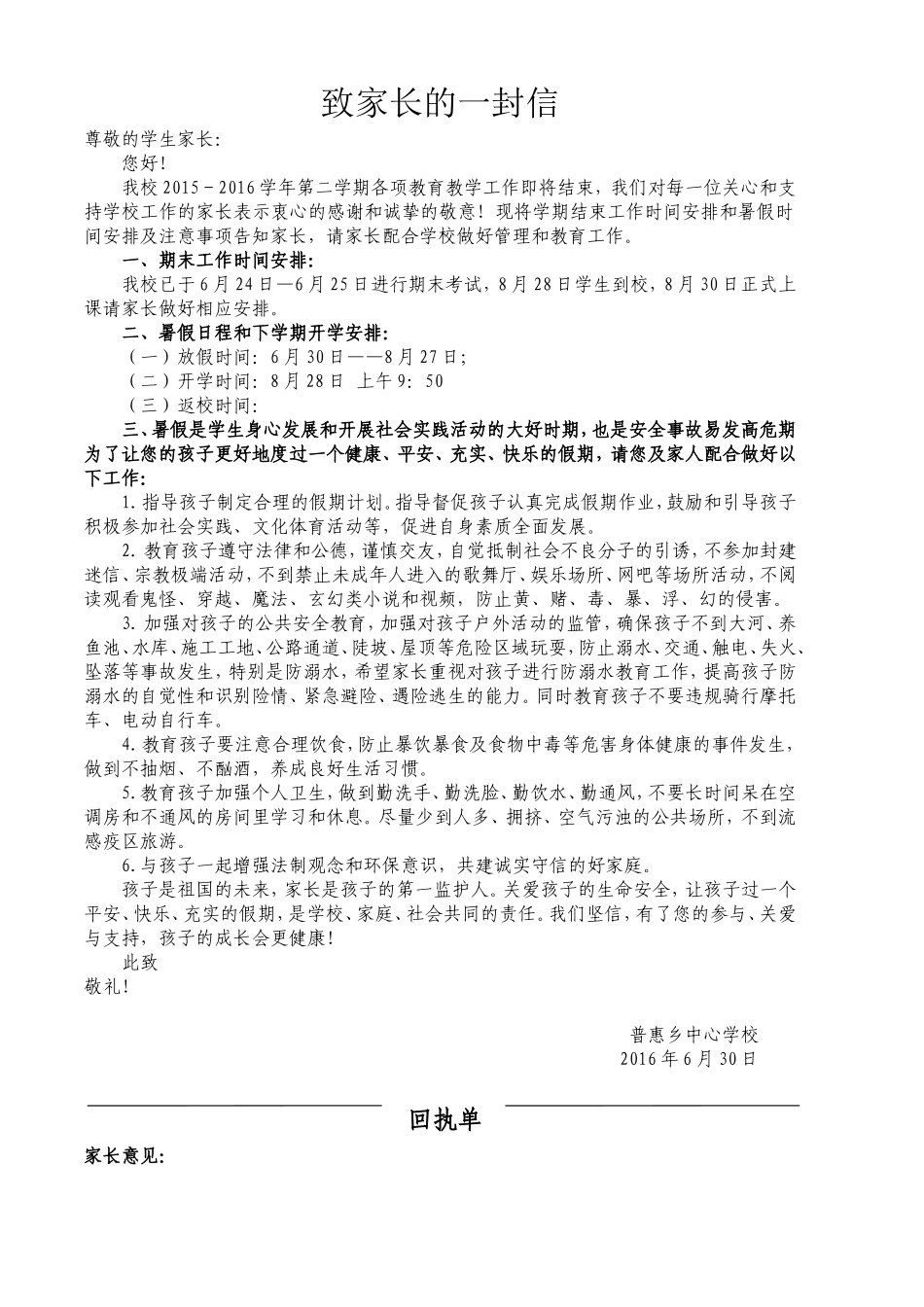 2015-2016学年第二学期暑假致家长的一封信_第1页