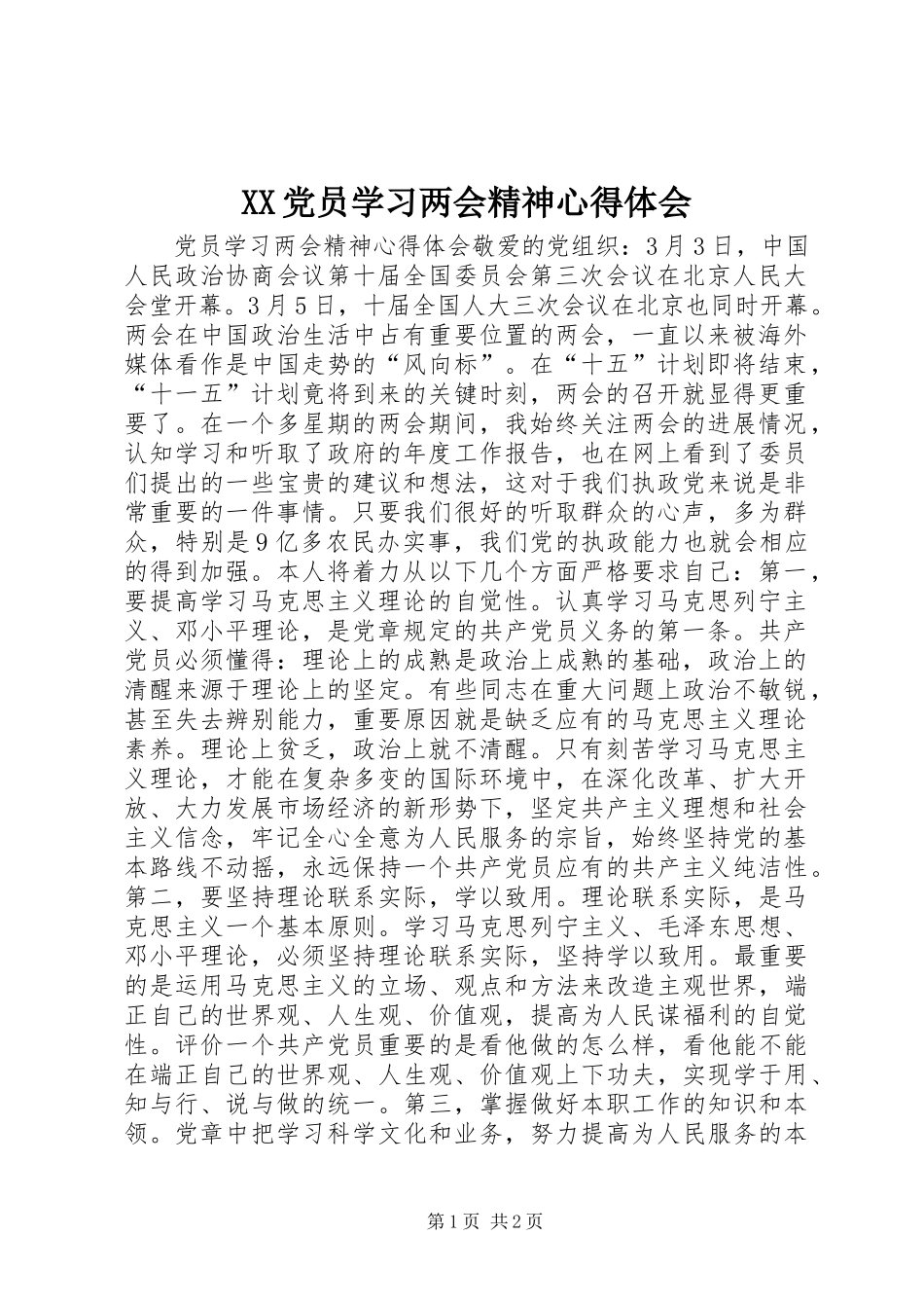 XX党员学习两会精神心得体会_第1页
