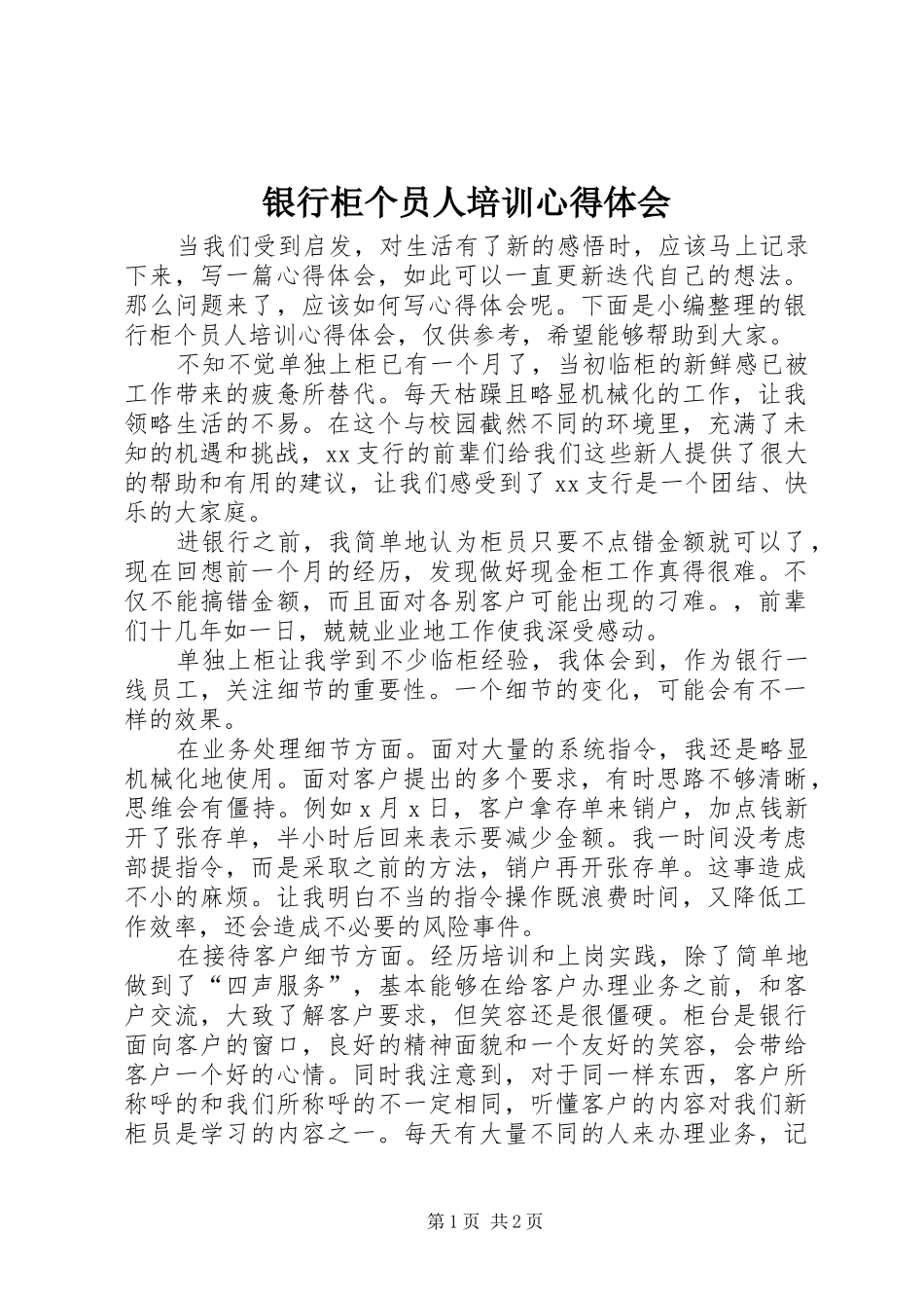 银行柜个员人培训心得体会_第1页