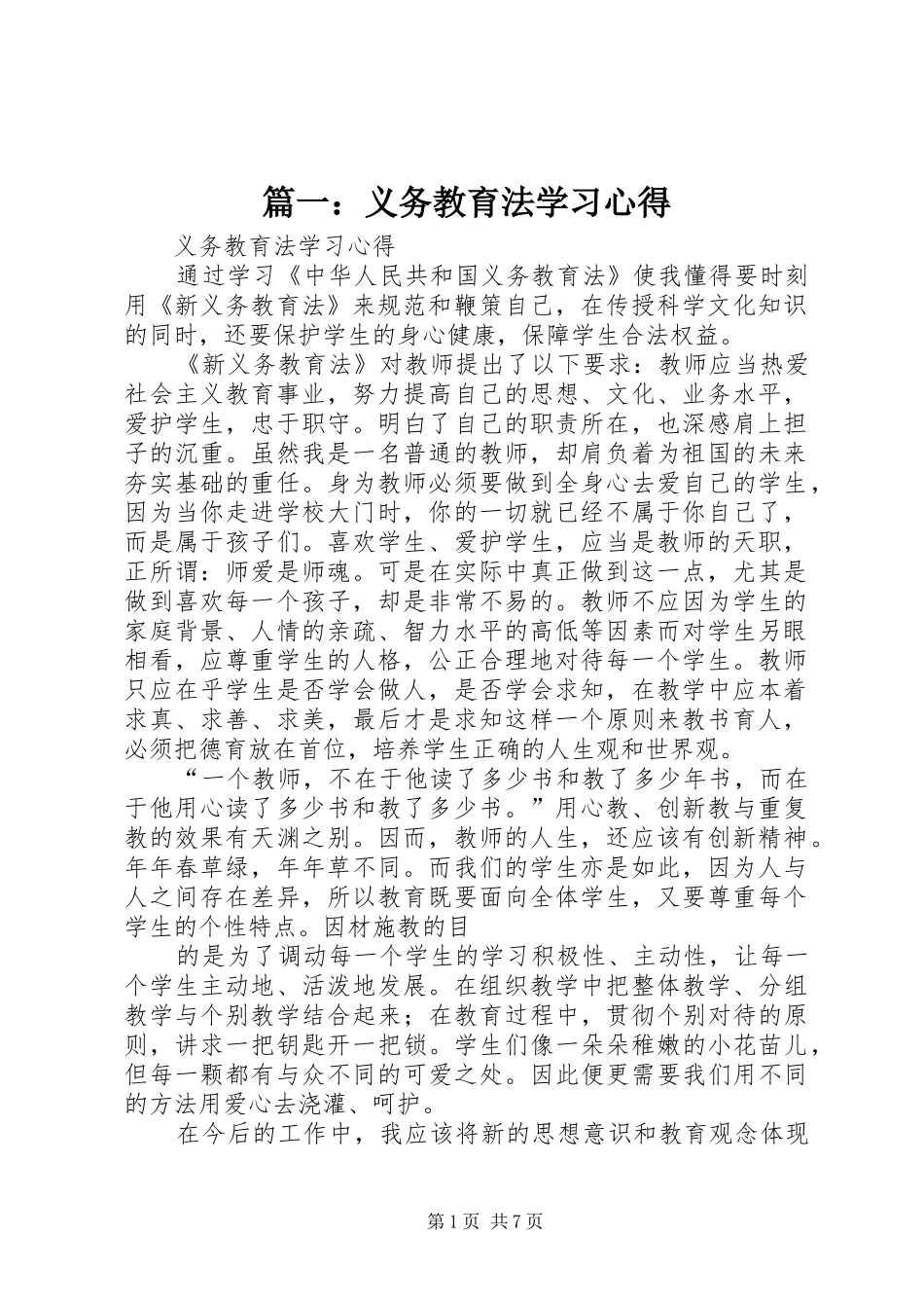 篇一：义务教育法学习心得_第1页