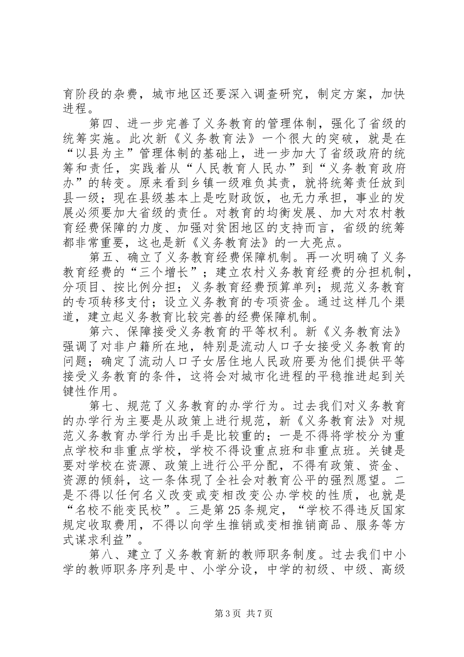 篇一：义务教育法学习心得_第3页