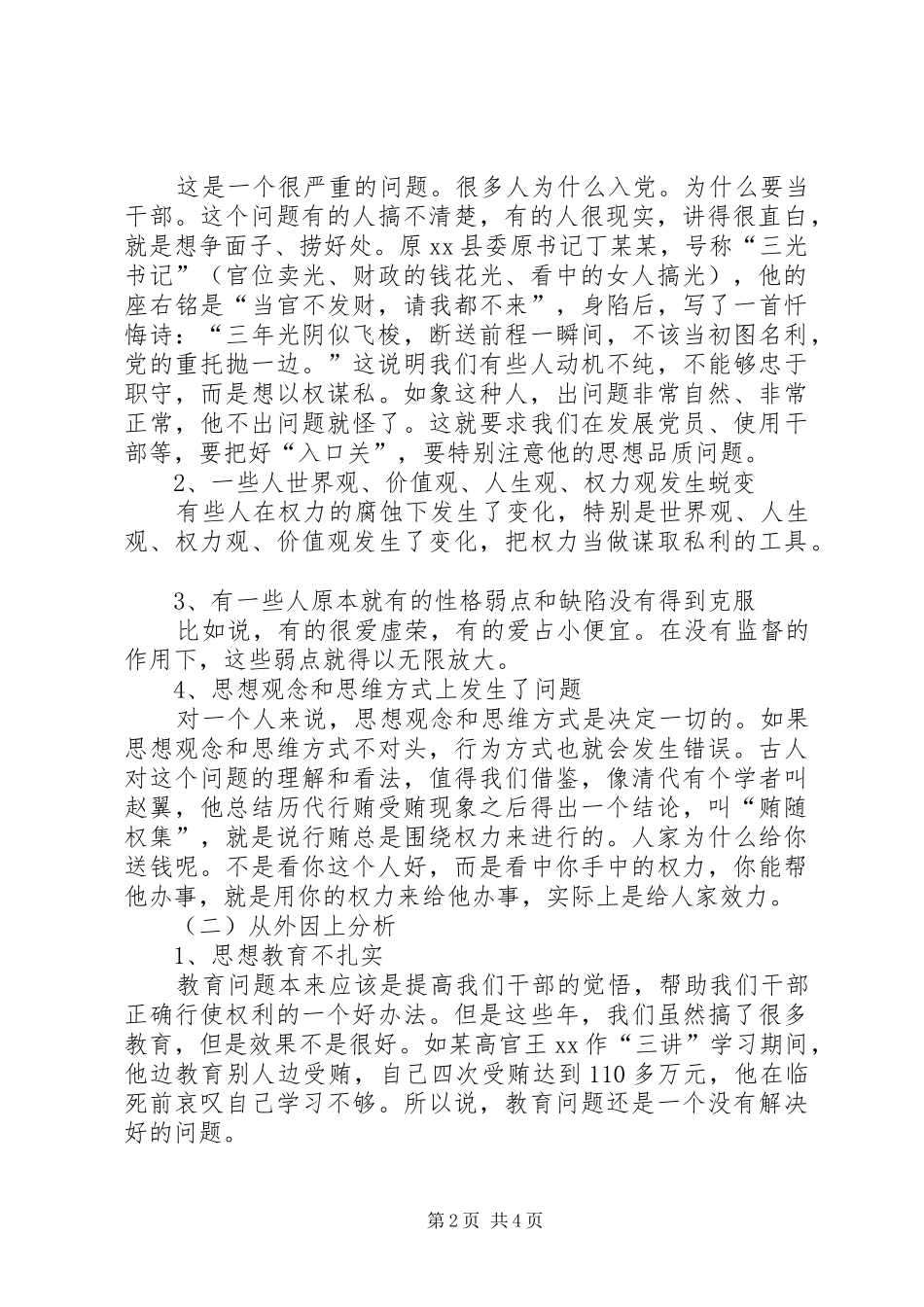 党的廉风建设心得体会浅谈深入开展党风廉政建设和反腐败斗争_第2页
