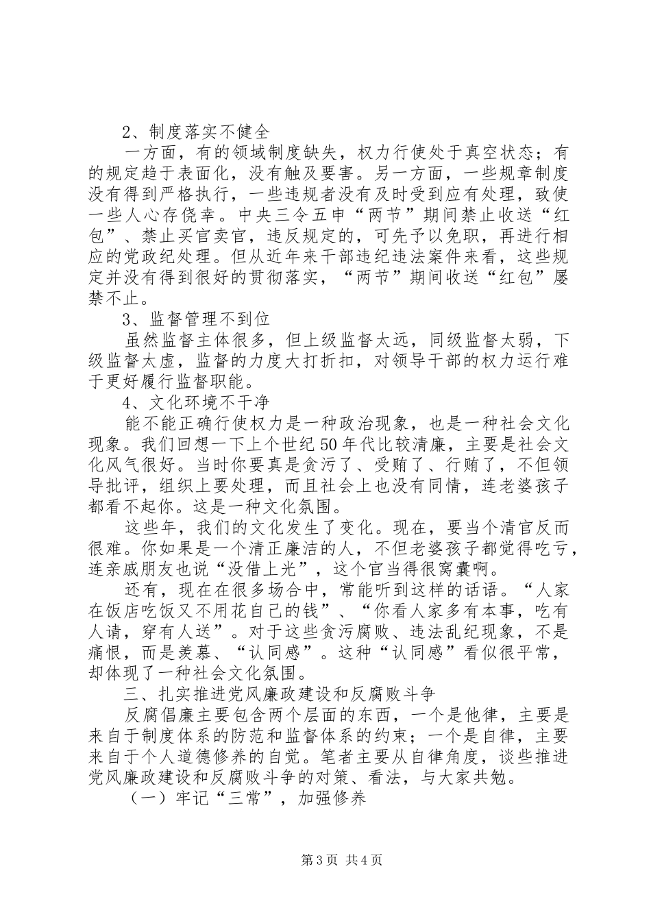 党的廉风建设心得体会浅谈深入开展党风廉政建设和反腐败斗争_第3页