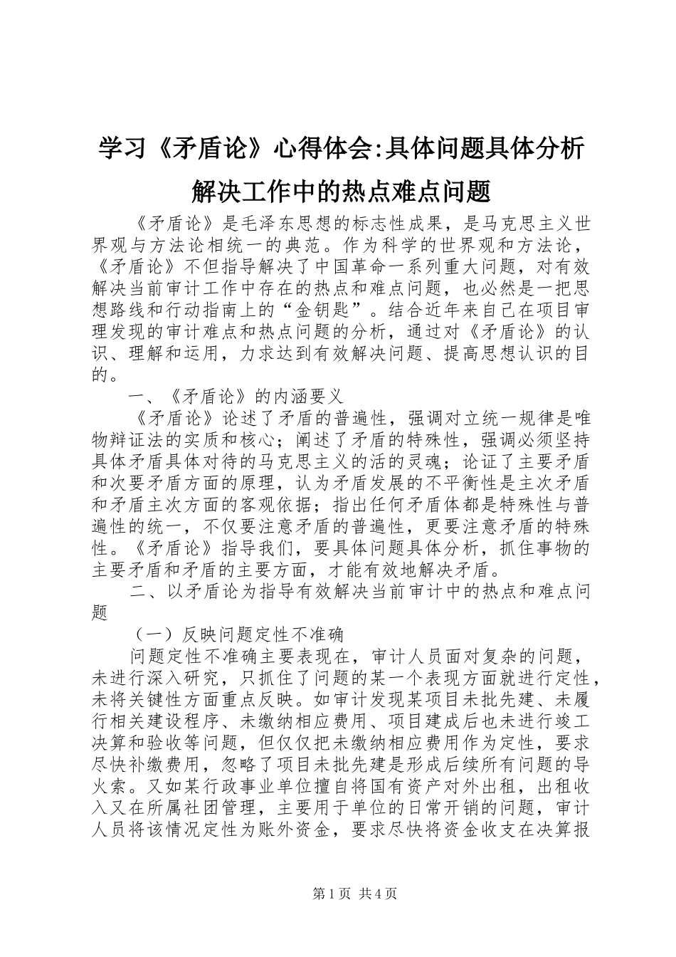 学习《矛盾论》心得体会-具体问题具体分析解决工作中的热点难点问题_第1页