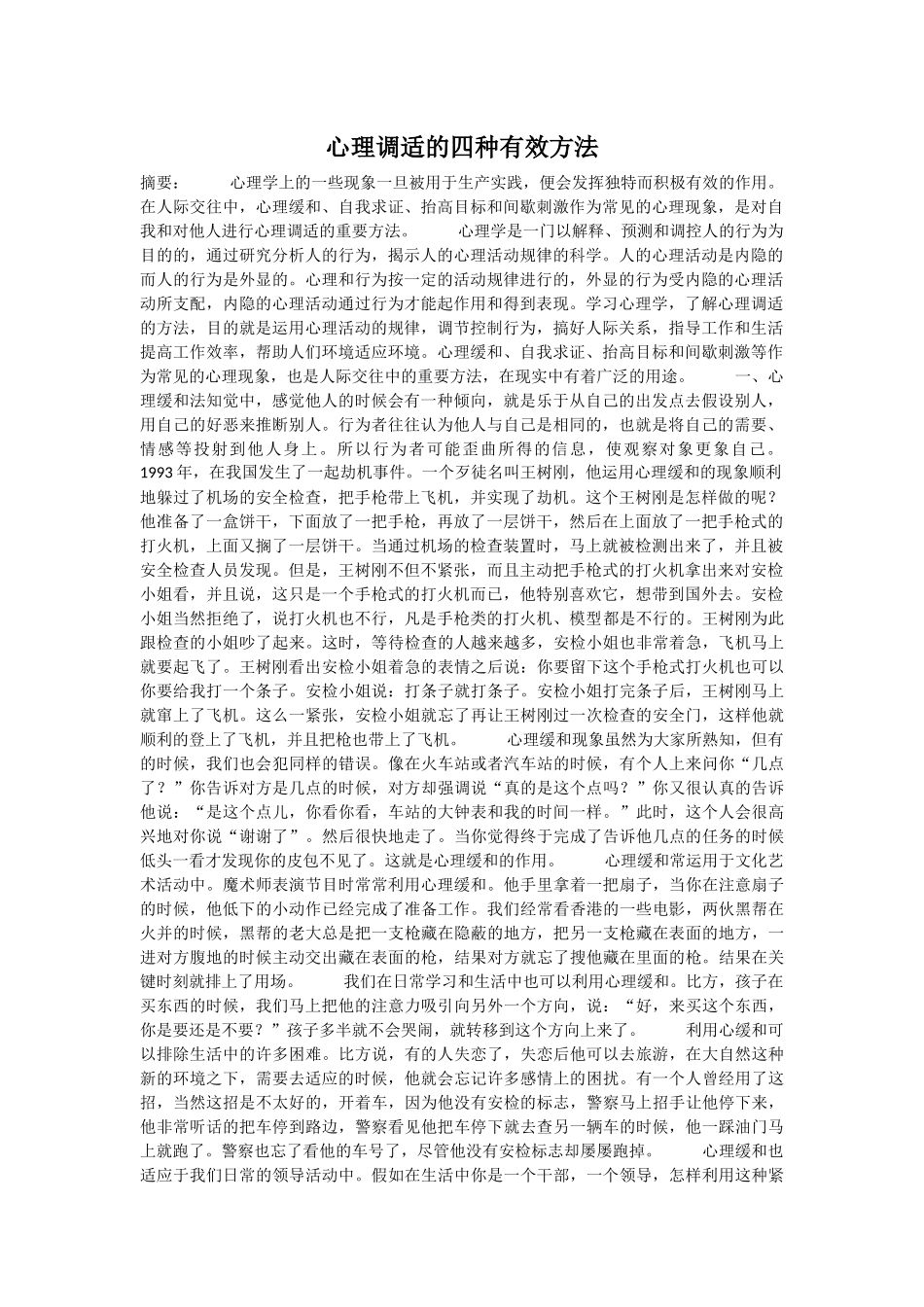 心理调适的四种有效方法_第1页