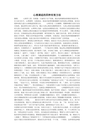 心理调适的四种有效方法