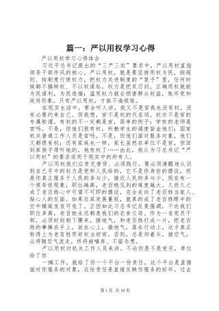 篇一：严以用权学习心得