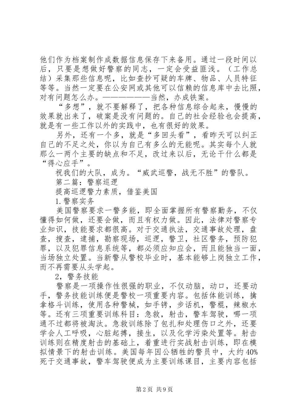 第一篇：巡逻警察的工作体会_第2页
