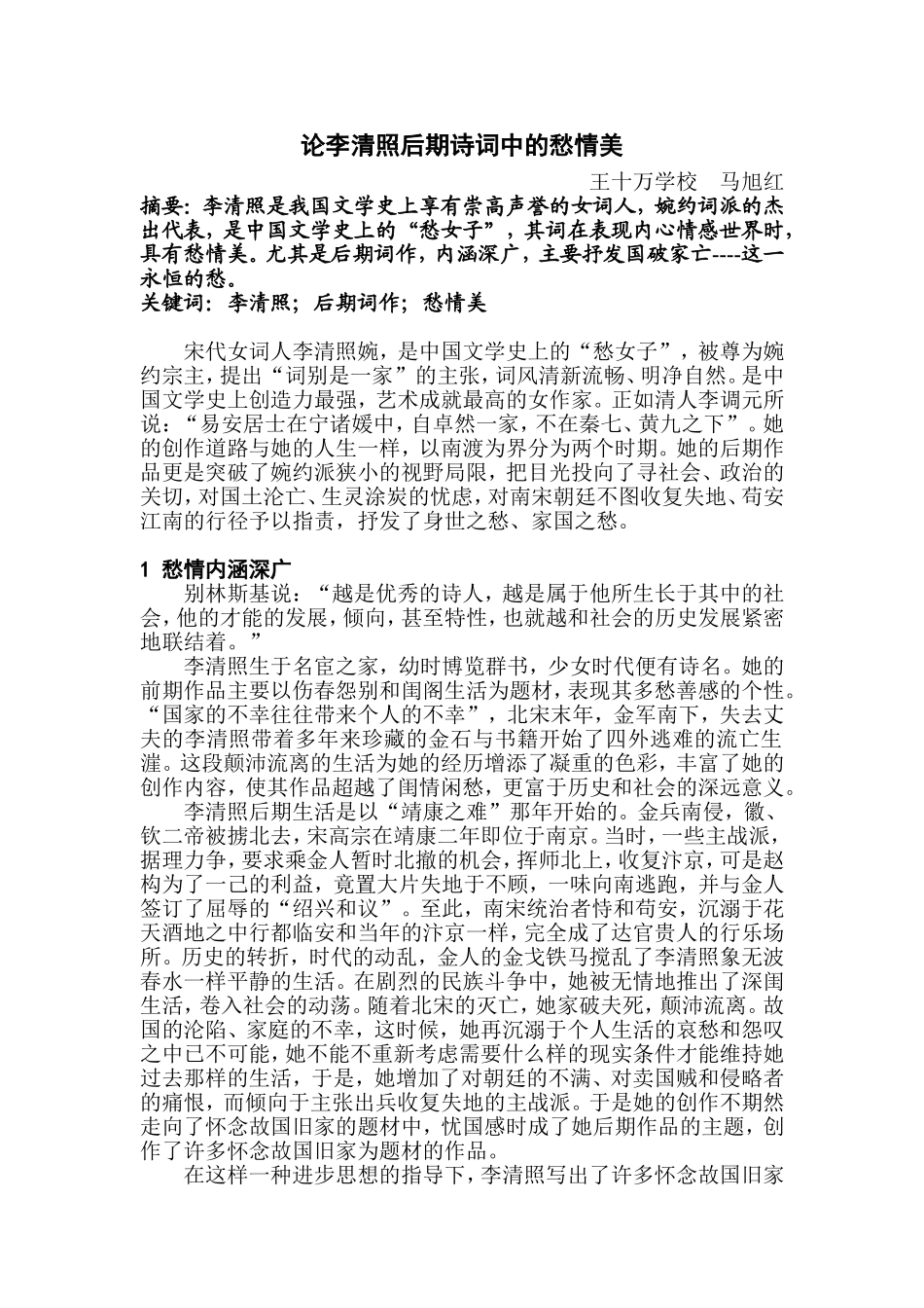 论李清照后期诗词中的愁情美_第1页
