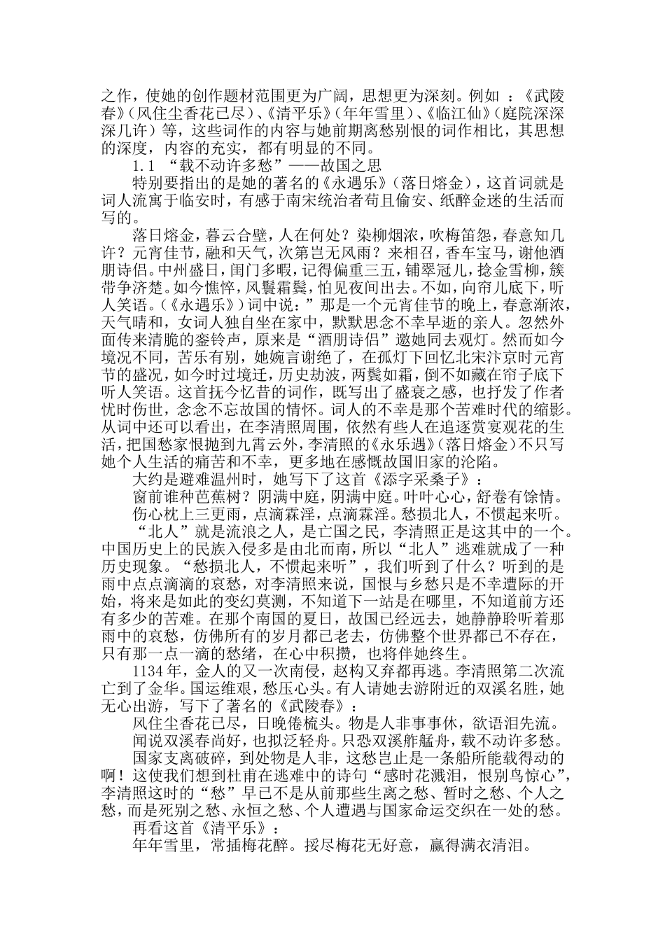 论李清照后期诗词中的愁情美_第2页