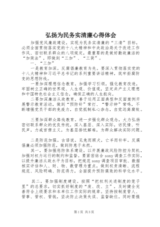 弘扬为民务实清廉心得体会