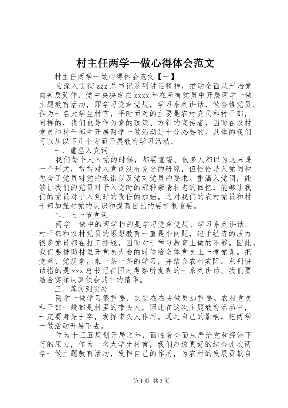 村主任两学一做心得体会范文_第1页