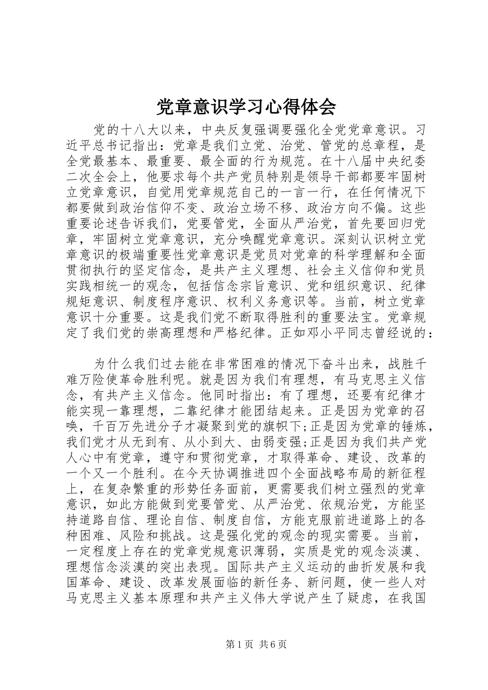 党章意识学习心得体会_第1页