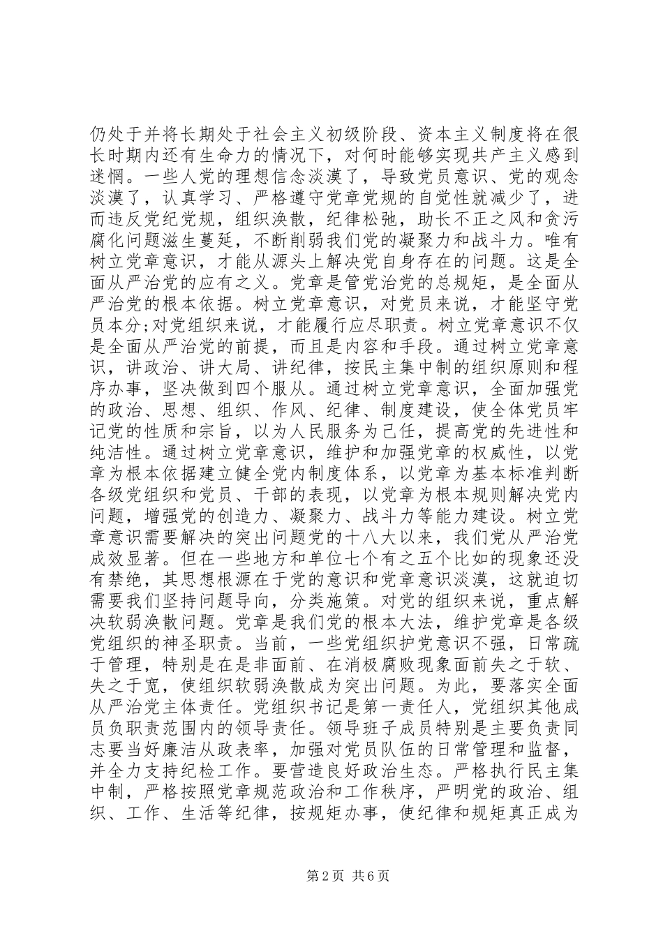 党章意识学习心得体会_第2页