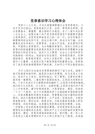 党章意识学习心得体会
