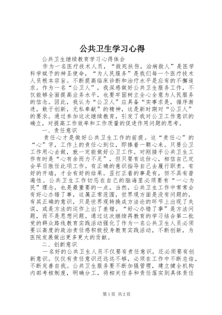 公共卫生学习心得