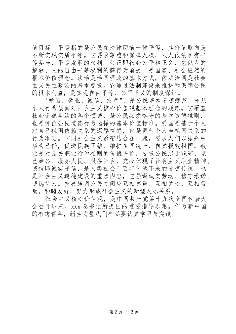 社会主义核心价值观心得体会社会主义核心价值观有感_第2页