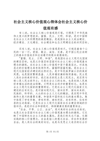 社会主义核心价值观心得体会社会主义核心价值观有感