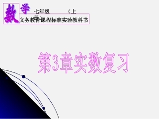 实数复习课件