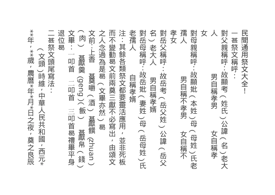 民間通用祭文大全_第1页