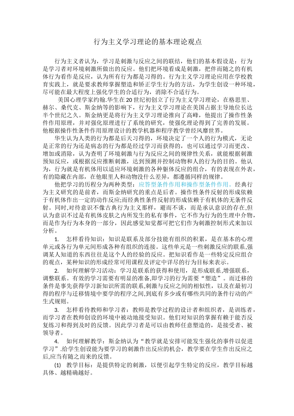 行为主义学习理论的基本理论观点_第1页