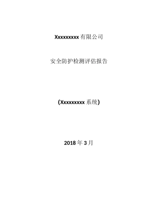 安全性评估报告