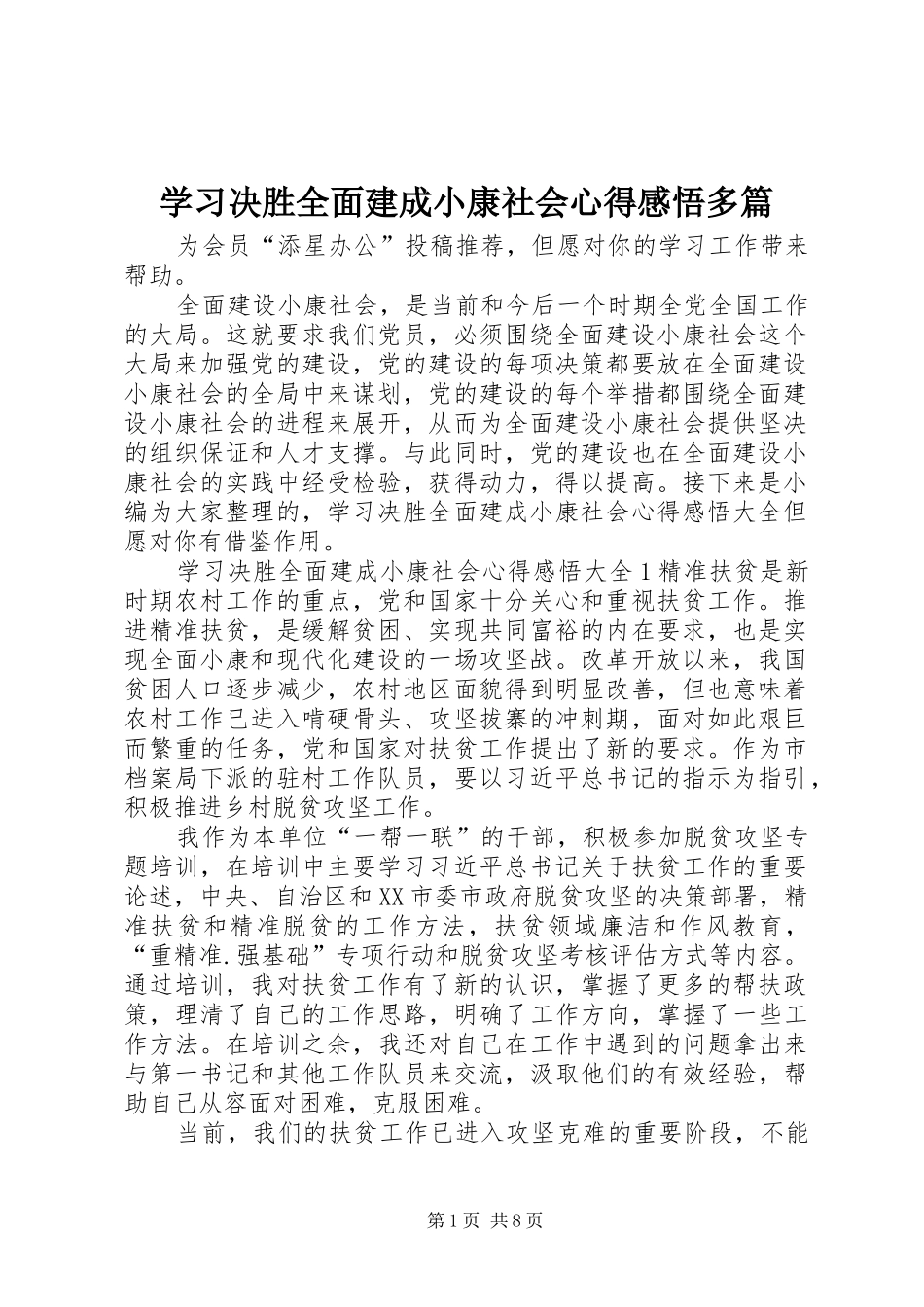 学习决胜全面建成小康社会心得感悟多篇_第1页