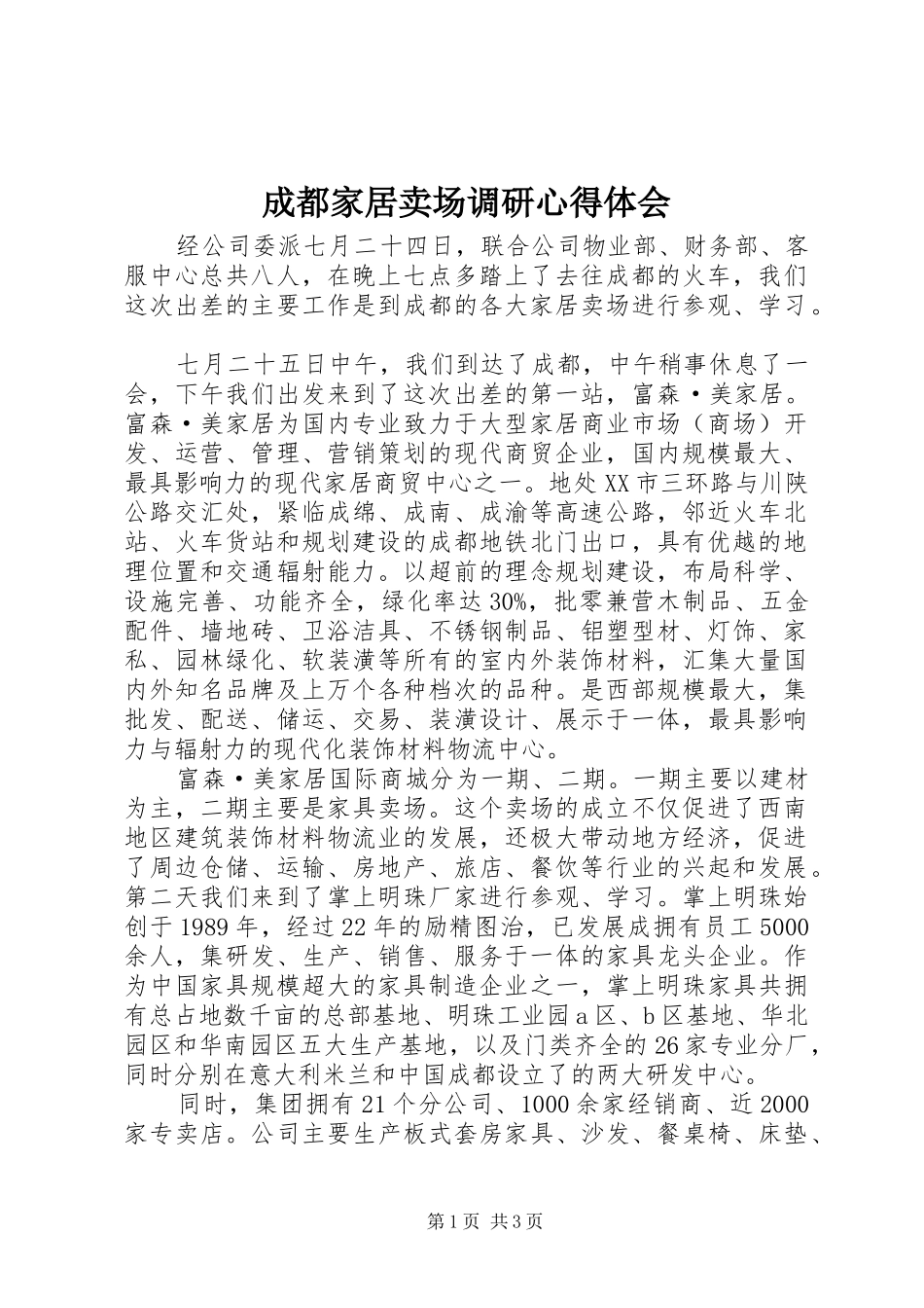 成都家居卖场调研心得体会_第1页