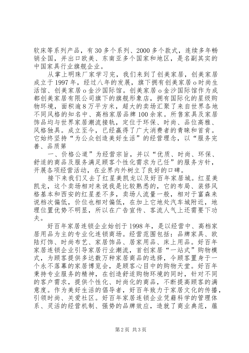 成都家居卖场调研心得体会_第2页