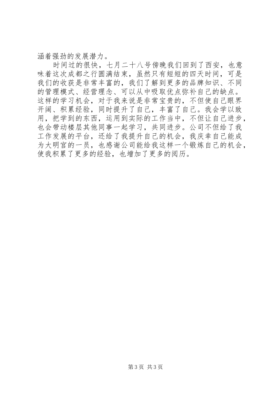 成都家居卖场调研心得体会_第3页