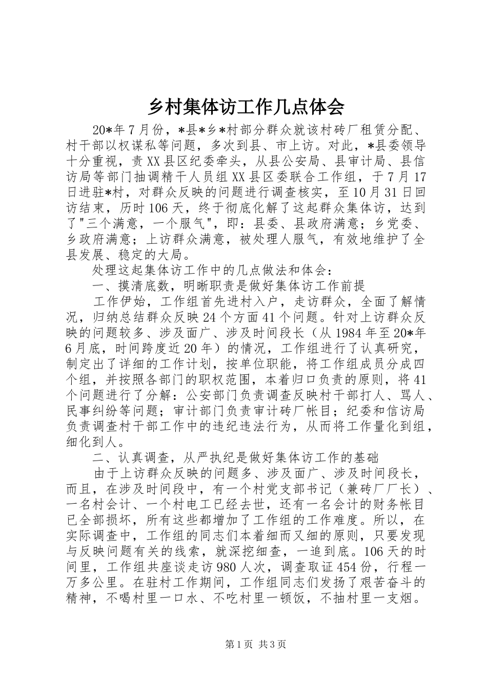 乡村集体访工作几点体会_第1页