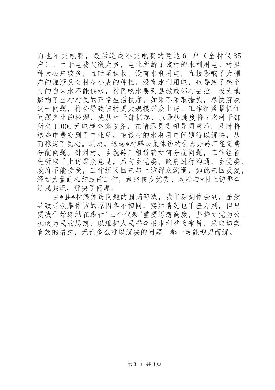 乡村集体访工作几点体会_第3页