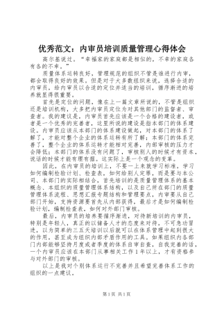 优秀范文：内审员培训质量管理心得体会