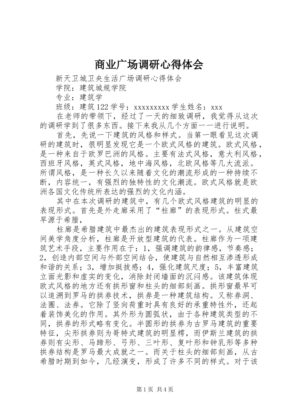 商业广场调研心得体会_第1页