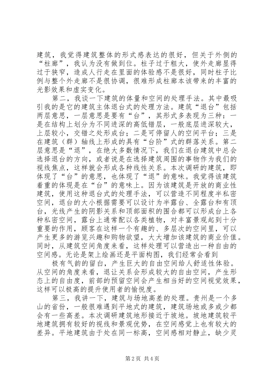 商业广场调研心得体会_第2页